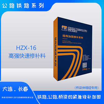 HZX-16高強(qiáng)快速修補(bǔ)料（橋梁伸縮縫專用）