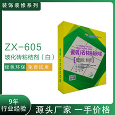 ZX-605?；u粘結(jié)劑（白）