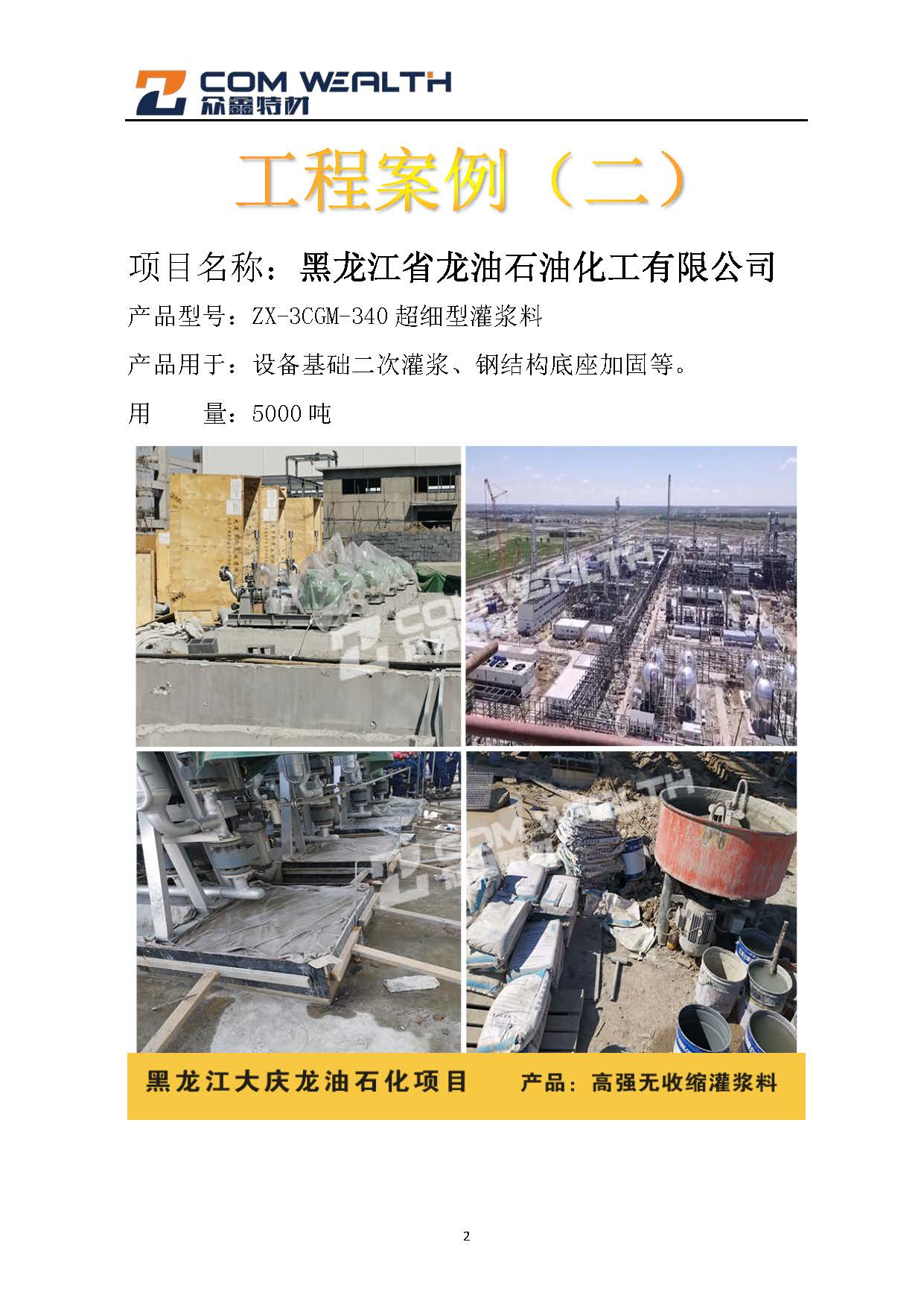 石化項(xiàng)目（灌漿料）案例匯總_頁面_2.jpg