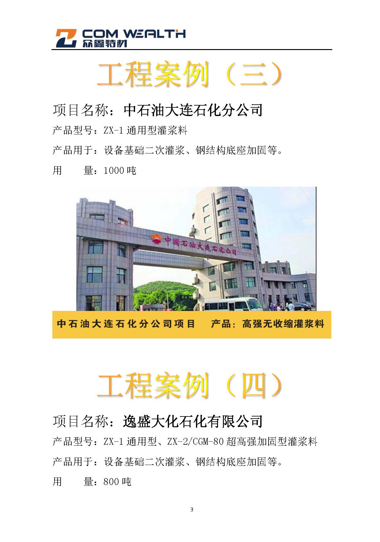 石化項(xiàng)目（灌漿料）案例匯總_頁面_3.jpg