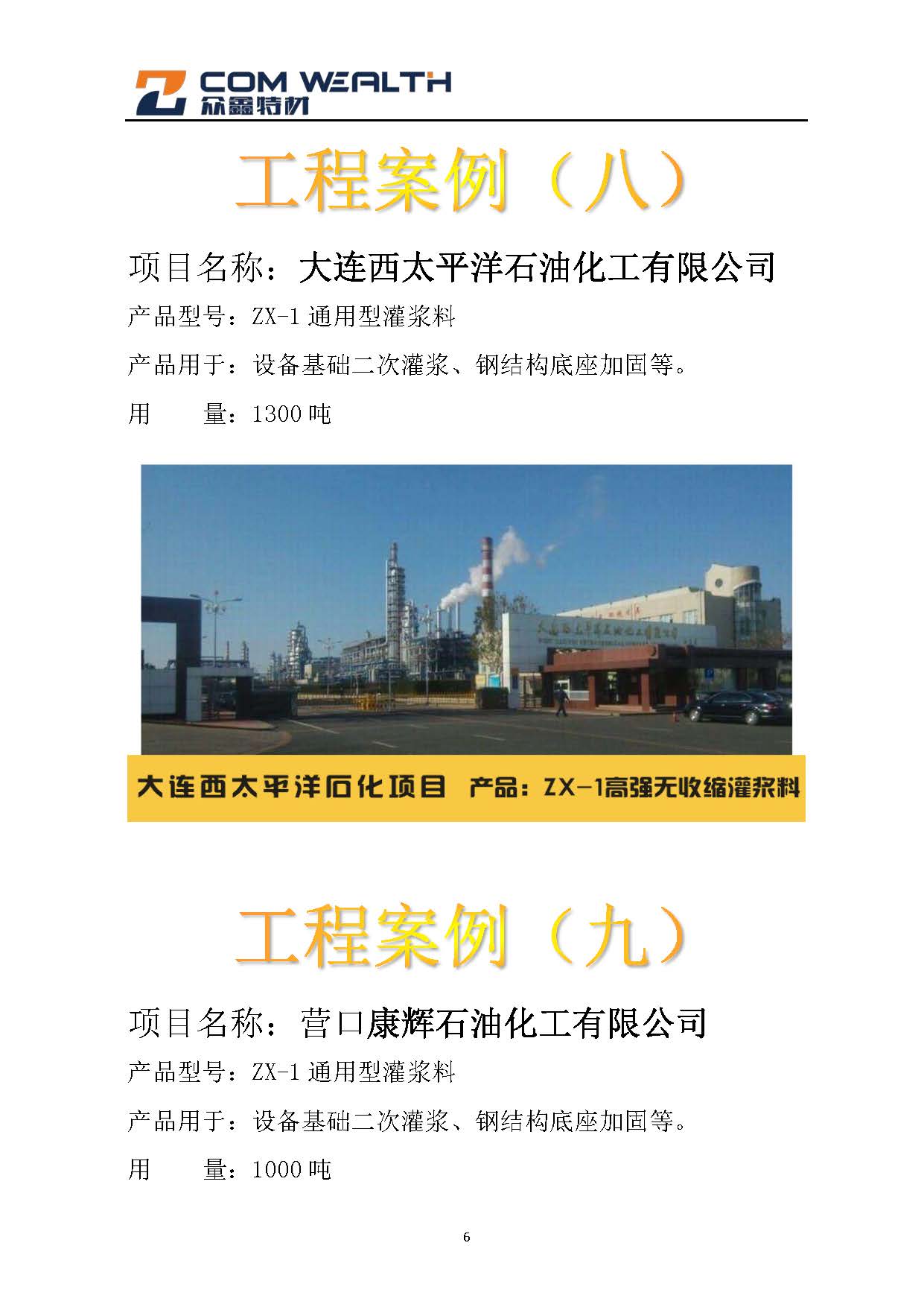 石化項(xiàng)目（灌漿料）案例匯總_頁面_6.jpg