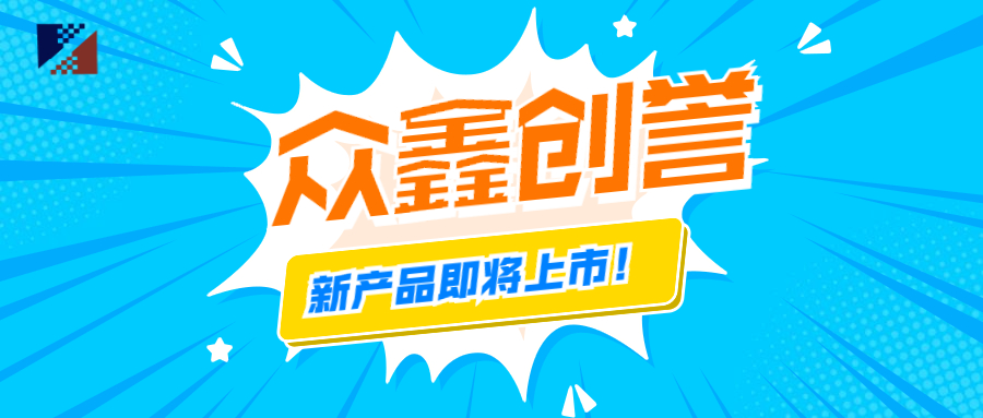 眾鑫創(chuàng)譽(yù)-新產(chǎn)品即將上市啦！