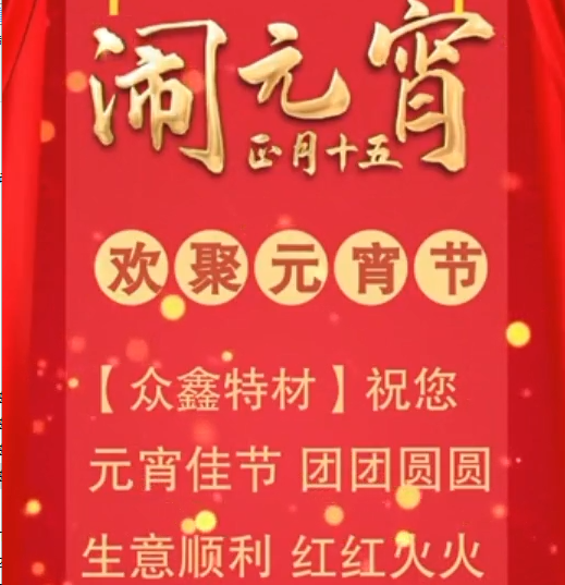 眾鑫特材祝您2021年元宵節(jié)快樂(lè)
